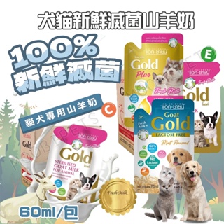 【姆比】犬貓用新鮮滅菌山羊奶 60ml 🐄犬貓可食 羊奶 100%滅菌 寵物牛奶 貓咪牛奶 幼犬牛奶 狗牛奶 寵物營養品