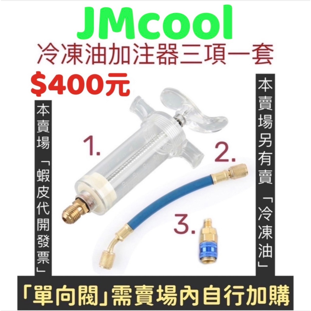 【JMcool】冷凍油加注器 冷凍油 冷媒止漏劑 冷媒補漏劑 R134a冷媒 冷凍油測試棉 單向閥 汽車冷媒 冷媒螢光劑