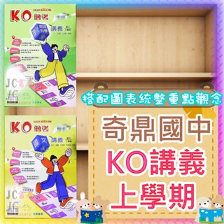 【JC書局】奇鼎國中 114上學期 113上 KO講義 翰版 康軒南一 翰版 康版 南版 國文 理化 生物 (1) (3) (5) 國1上 國2上 國3上 參考書