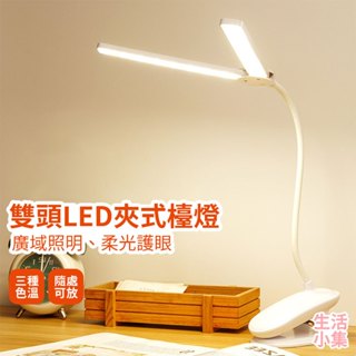 【臺灣現貨+發票】雙頭LED夾式檯燈 4000mAh V字燈 軟管燈 夾燈 小夜燈 外出燈 露營燈 學習燈 生活小集