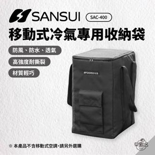 早點名｜SANSUI 山水 冷氣專用收納袋 SAC-400 交織布 加厚鋪棉 防風 防水 透氣 山水冷氣收納袋