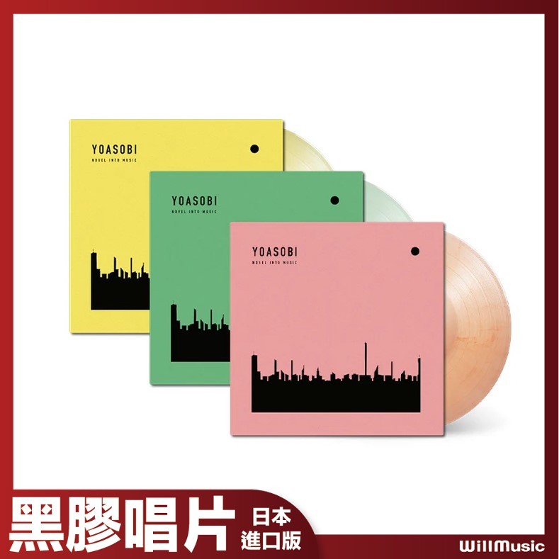 微音樂💃 預購 歐版 YOASOBI - THE BOOK 1 2 3 黑膠 彩膠 日本進口版