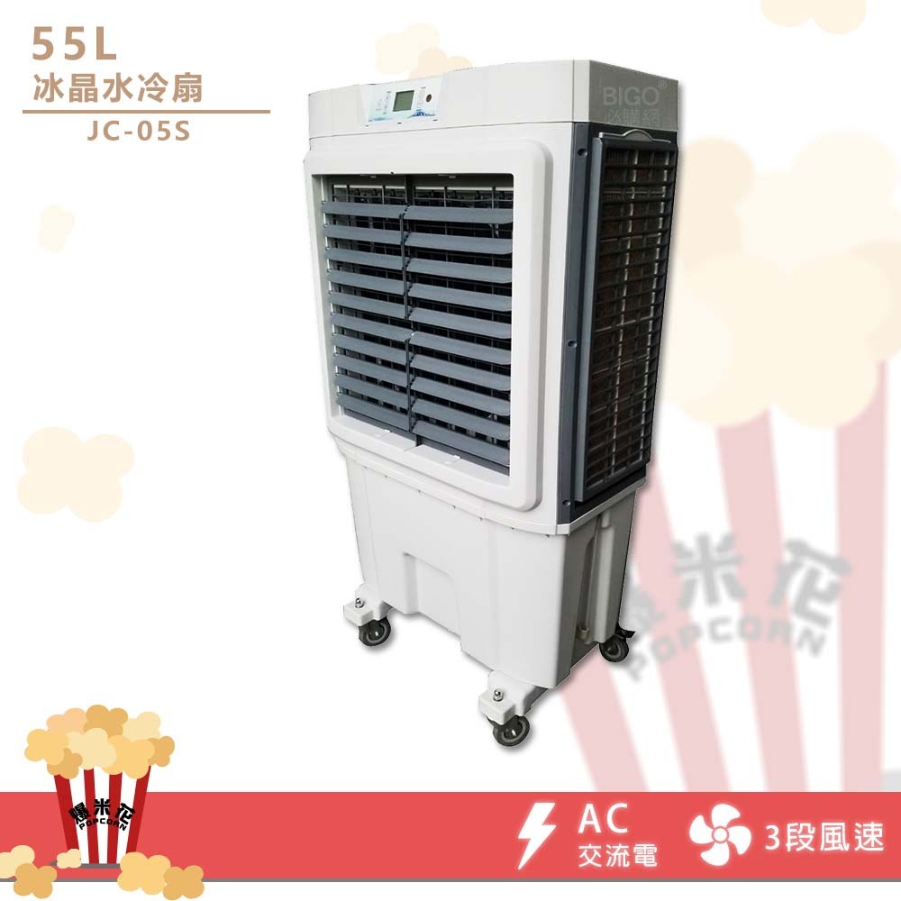 冰晶水冷扇55L JC-05S 移動式水冷扇 大型水冷扇 工業水冷扇 水冷扇 水冷電扇 涼夏扇 台灣製造