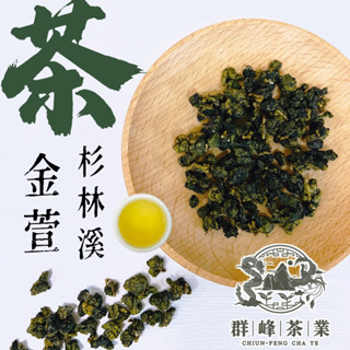 【群峰茶業】杉林溪金萱茶4/18採茶最新鮮
