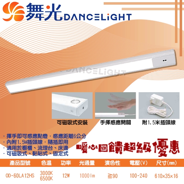 Feast Light🕯️舞光【OD-60LA12HS】LED-12W 紅外線感應層板燈 揮手感應 CNS認證 附插頭線