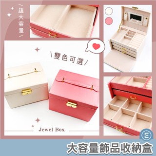 Eunice【現貨秒出】17.3*13.7*12.3 大容量飾品收納盒 飾品盒 耳環收納盒 戒指收納 收納箱 首飾