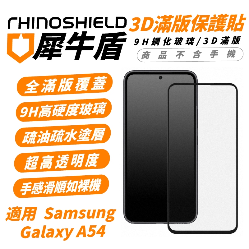 犀牛盾 RHINOSHIELD 9H 3D 滿版 手機 螢幕貼 玻璃貼 保護貼 適 Samsung Galaxy A54