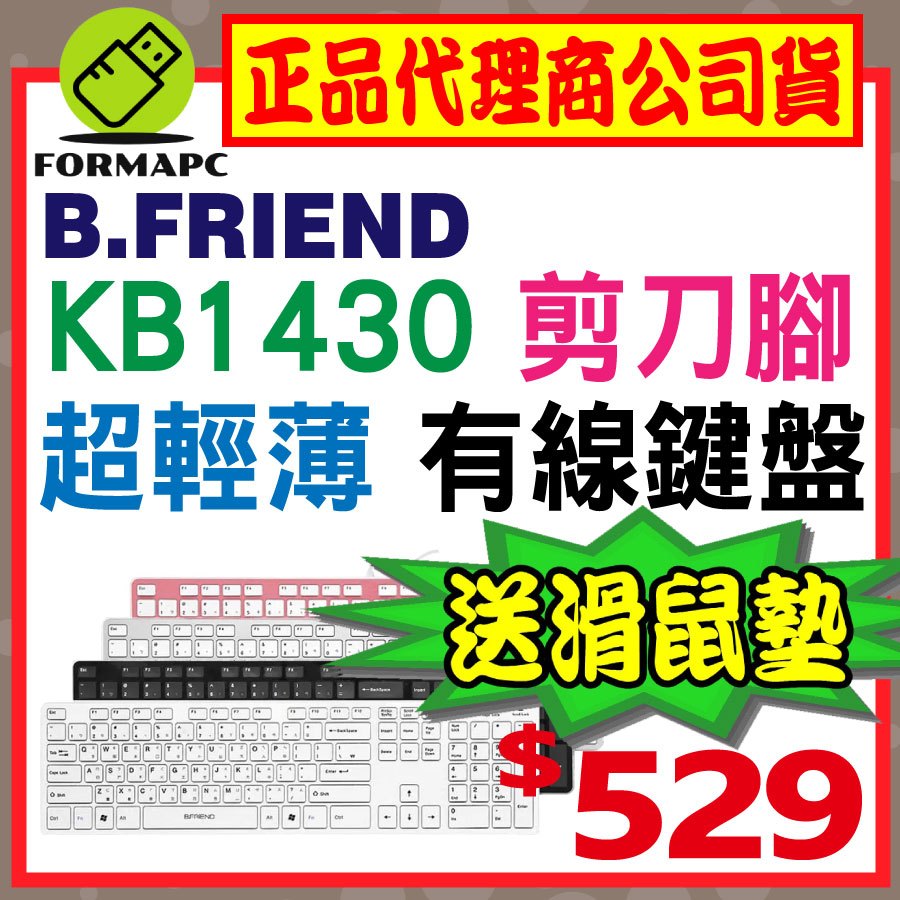 【B.Friend】KB-1430 剪刀腳有線鍵盤 中文鍵盤 USB鍵盤 靜音鍵盤 電腦鍵盤 超輕薄 居家/辦公室鍵盤