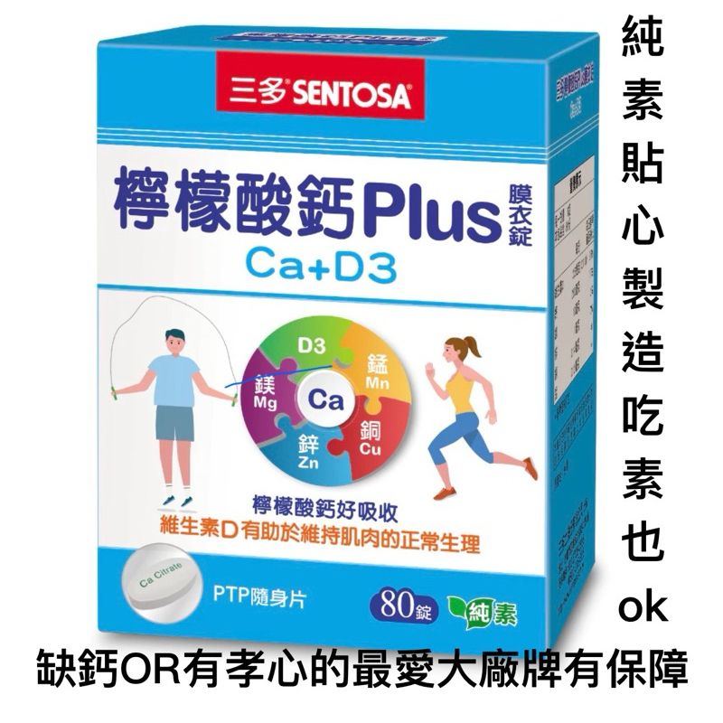 📣📣📣台灣製造三多檸檬酸鈣Plus膜衣錠80錠/盒 (純素)