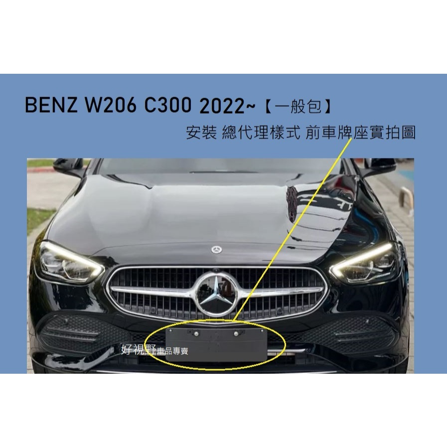 BENZ W206 C206 S206 C180 C200 C220 C300 21~專用 前車牌座 牌照板 前牌框
