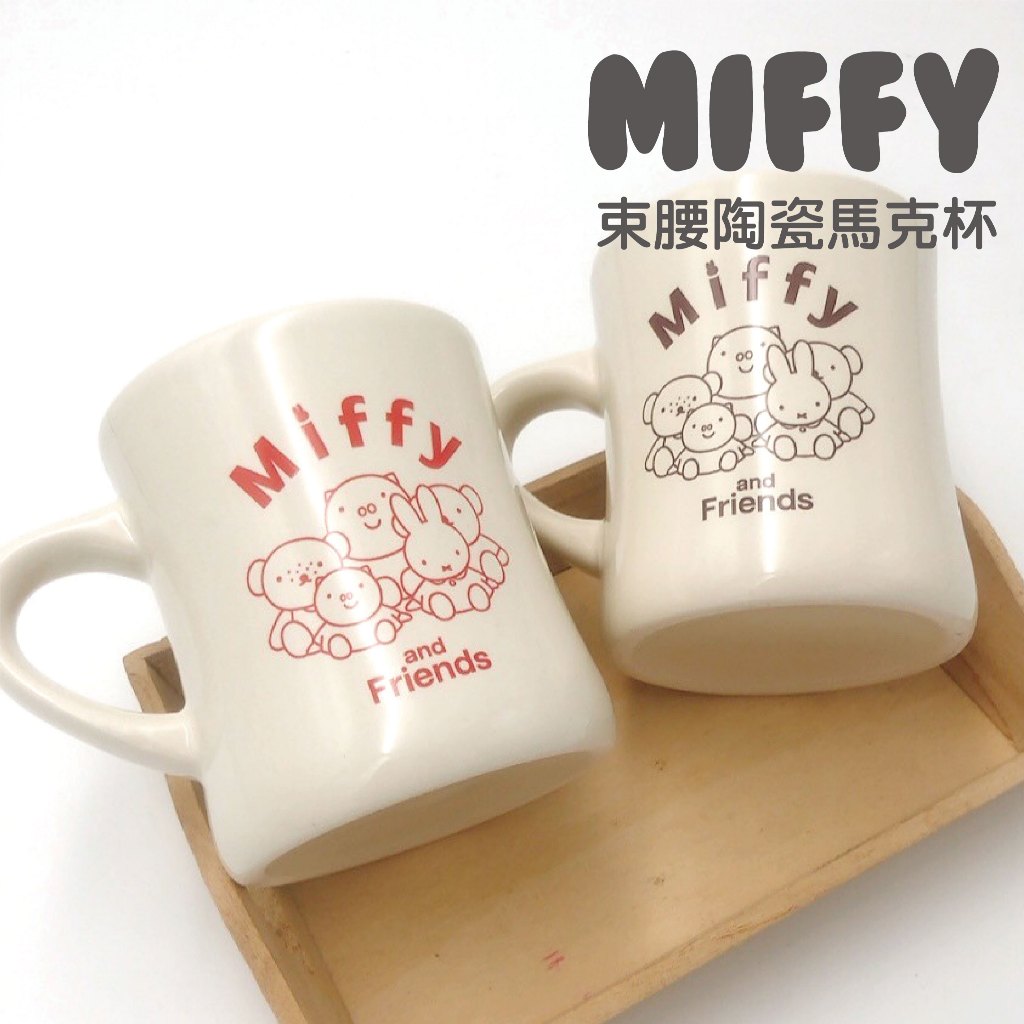 【MIFFY】束腰陶瓷杯 米菲 陶瓷馬克杯 馬克杯 咖啡杯 水杯 陶瓷杯