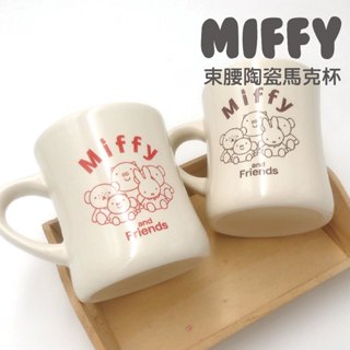 【MIFFY】束腰陶瓷杯 米菲 陶瓷馬克杯 馬克杯 咖啡杯 水杯 陶瓷杯