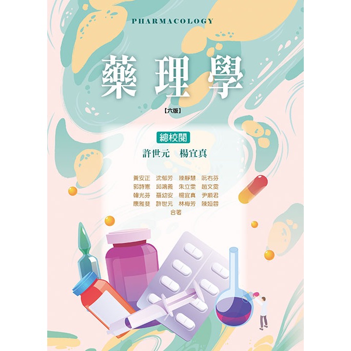 [華格那~書本熊]藥理學(六版)11302/9786263810334<書本熊書屋>