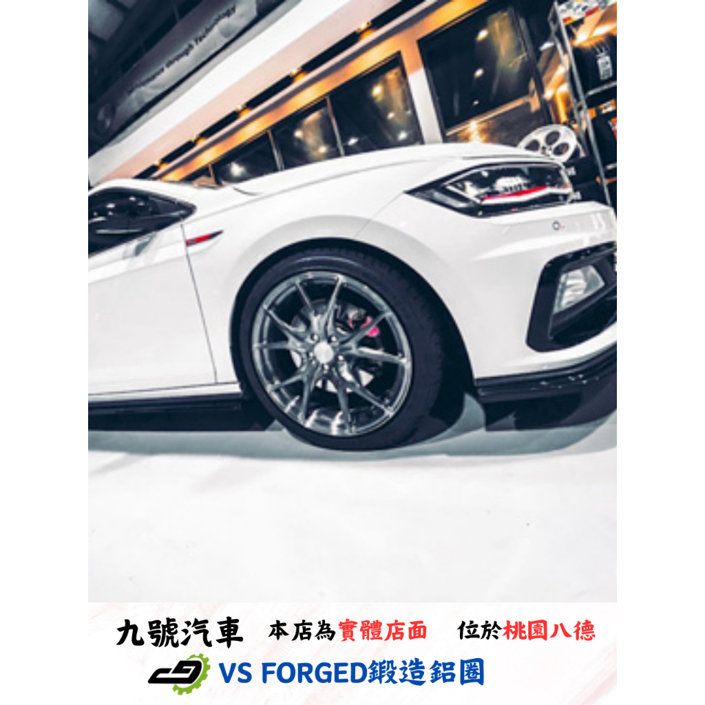 【九號汽車】VS FORGED鍛造鋁圈 VS08 18吋 VW POLO GTI