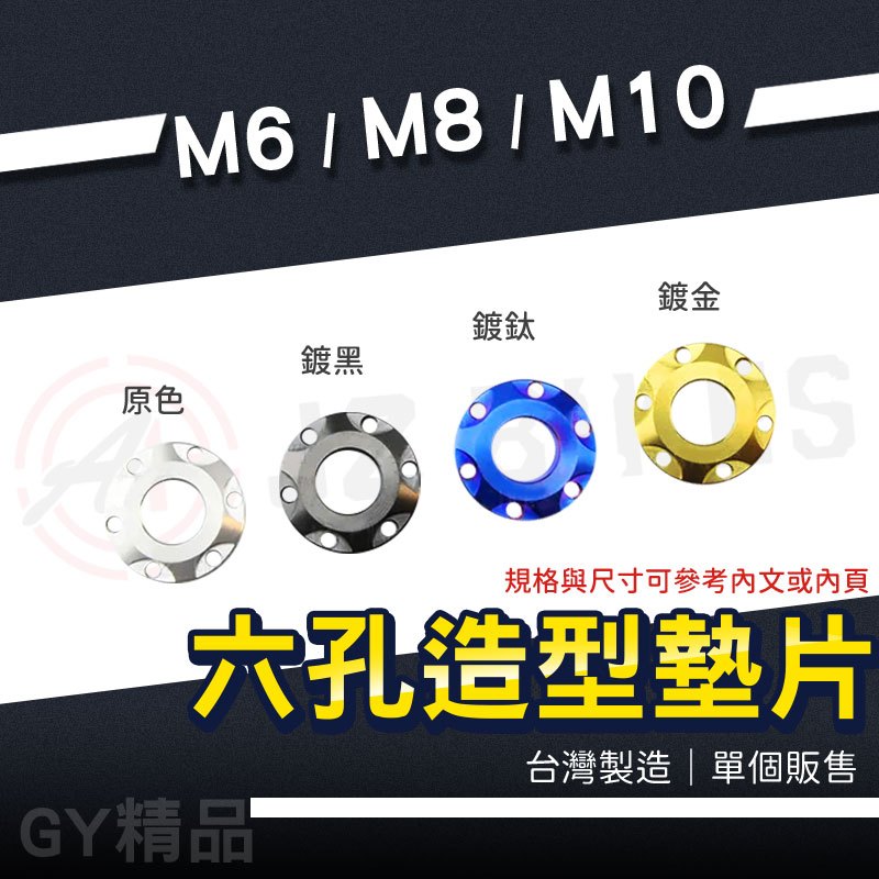 JZ 傑能｜造型墊片 六孔 M6 M8 M10 白鐵墊片 螺絲墊片 裝飾墊片 M6墊片 M8墊片 M10墊片 六孔墊片