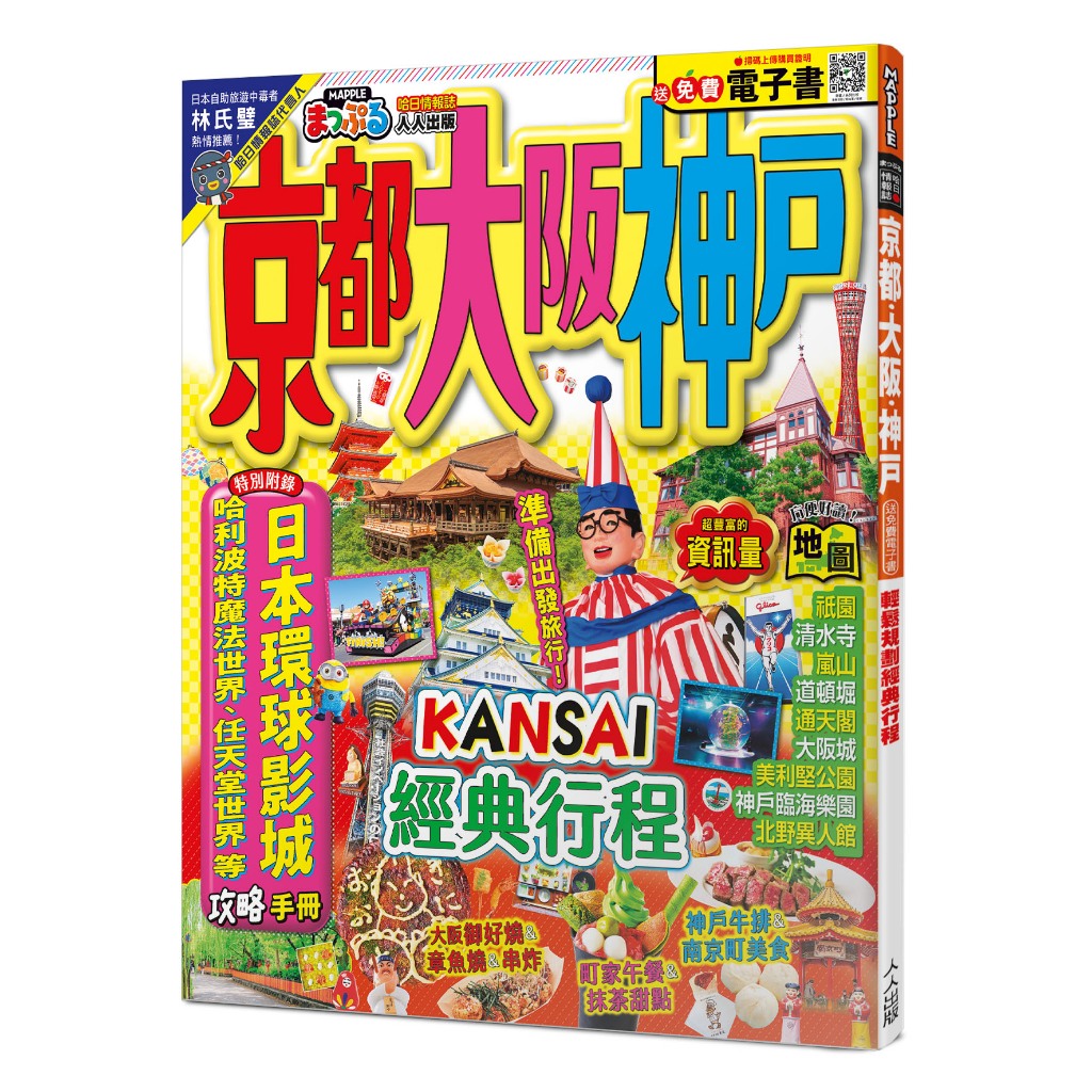 【人人】京都‧大阪‧神戶(修訂三版)：MM哈日情報誌31【送免費電子書】人人出版官方商城