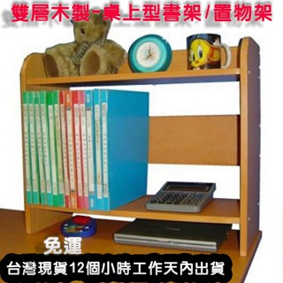 美佳居-免運開發票-雙層木製-桌上型書架-桌上型置物架-楓葉紅木色-W2460T2-MP