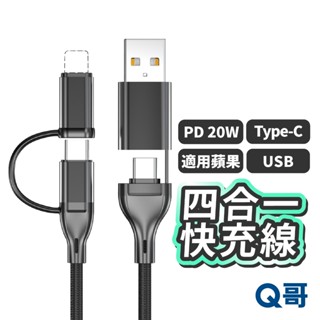 四合一20W快充線 20W Type-C 適用蘋果 USB 四合一 PD 快充線 充電線 傳輸線 編織線 LG014