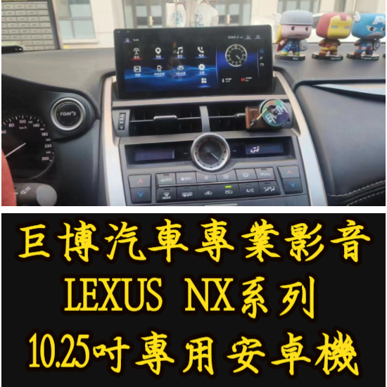 台中 (巨博專業影音) 專改 LEXUS 凌志 NX200 NX300專用安卓機  #專業安裝 #兩年保固 #測速器