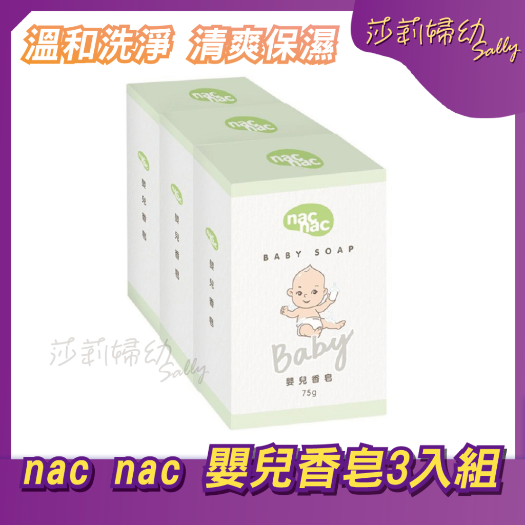 【現貨-快速出貨🔥】nac nac 嬰兒香皂 3入組 75g 香皂 嬰兒肥皂 溫和洗淨  清爽保濕【莎莉婦幼】