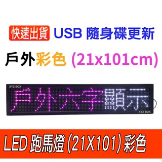 led跑馬燈(戶外彩色6中文字)【臺灣現貨 快速出貨】USB隨身碟更新 LED字幕機 led電子看板 LED廣告招牌