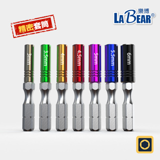 【LaBear】精密套筒起子 精密套筒 彩色精密套筒 精密修理工具 1/4" 六角 V型溝 52mm