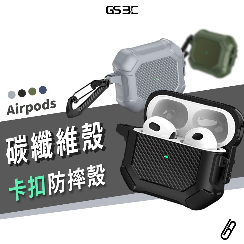 卡扣式 碳纖維 防摔殼 Airpods3 Airpods Pro2/Pro 耐衝擊 保護套 保護殼 耳機殼 扣環 防丟失