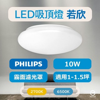 〔 品常生活 〕 PHILIPS飛利浦 LED 若欣 吸頂燈 CL200 G3 10W 白光 黃光 壁燈 LED吸頂燈