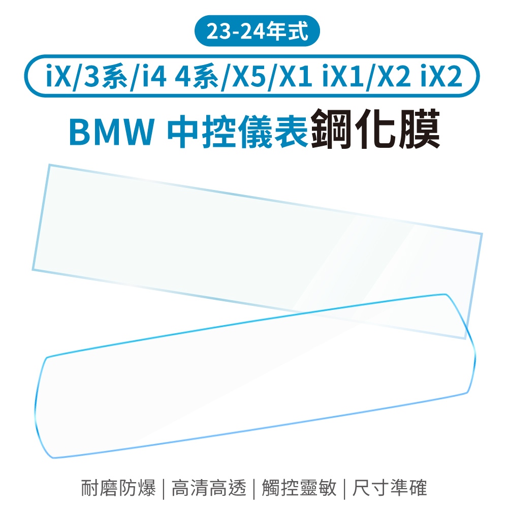 <出清>BMW 寶馬 螢幕保護膜 螢幕貼 保護貼 iX 3系 i4 4系 i5 X1 iX1 X2 iX2
