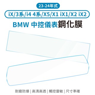 bmw 寶馬 螢幕保護膜 一體式 螢幕貼 ix 3系 i4 4系 i5 x1 ix1 x2 ix2 導航 儀表板 保護貼