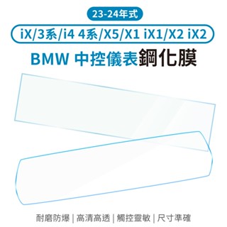 BMW 寶馬 螢幕保護膜 一體式 螢幕貼 iX 3系 i4 4系 i5 X1 iX1 X2 iX2 導航 儀表板 保護貼