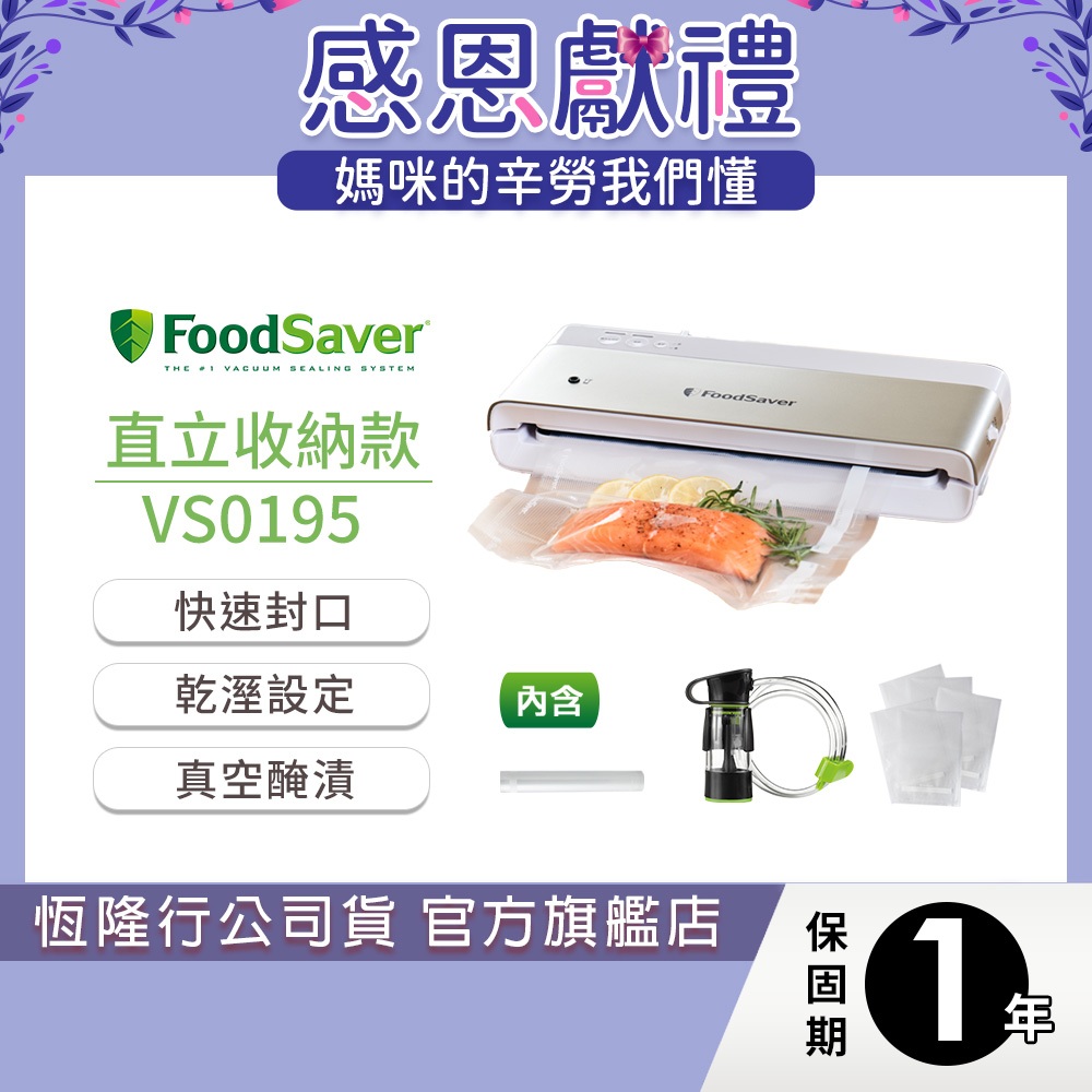 美國FoodSaver-直立式收納真空保鮮機VS0195(真空機/包裝機/封口機) 送真空三明治盒3入(送完為止)