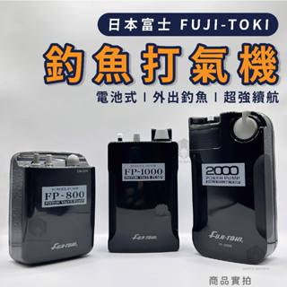 【W.S釣具】日本富士 FUJI-TOKI 打氣幫浦、釣魚打氣機、FP-800 FP-1000 FP-2000 、乾電池