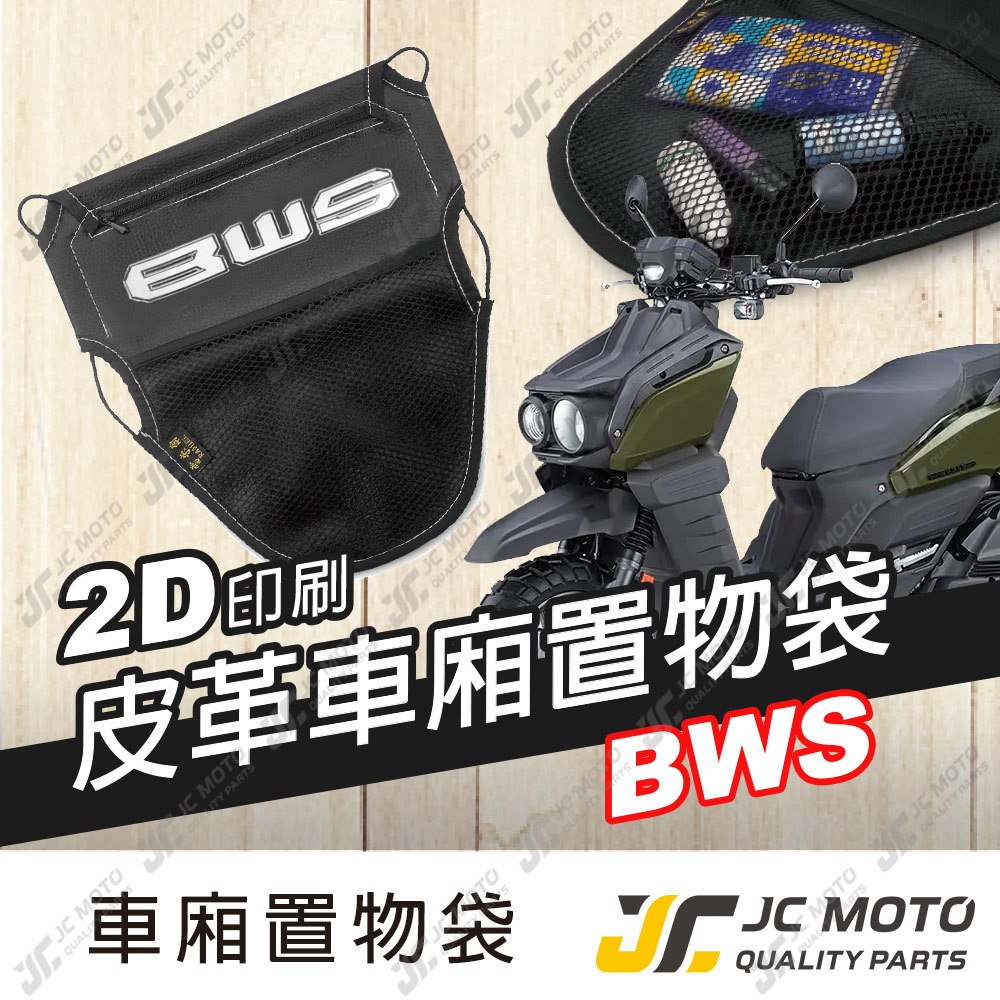 【JC-MOTO】 車廂置物袋 BWS 置物 車廂收納 收納袋 收納小物