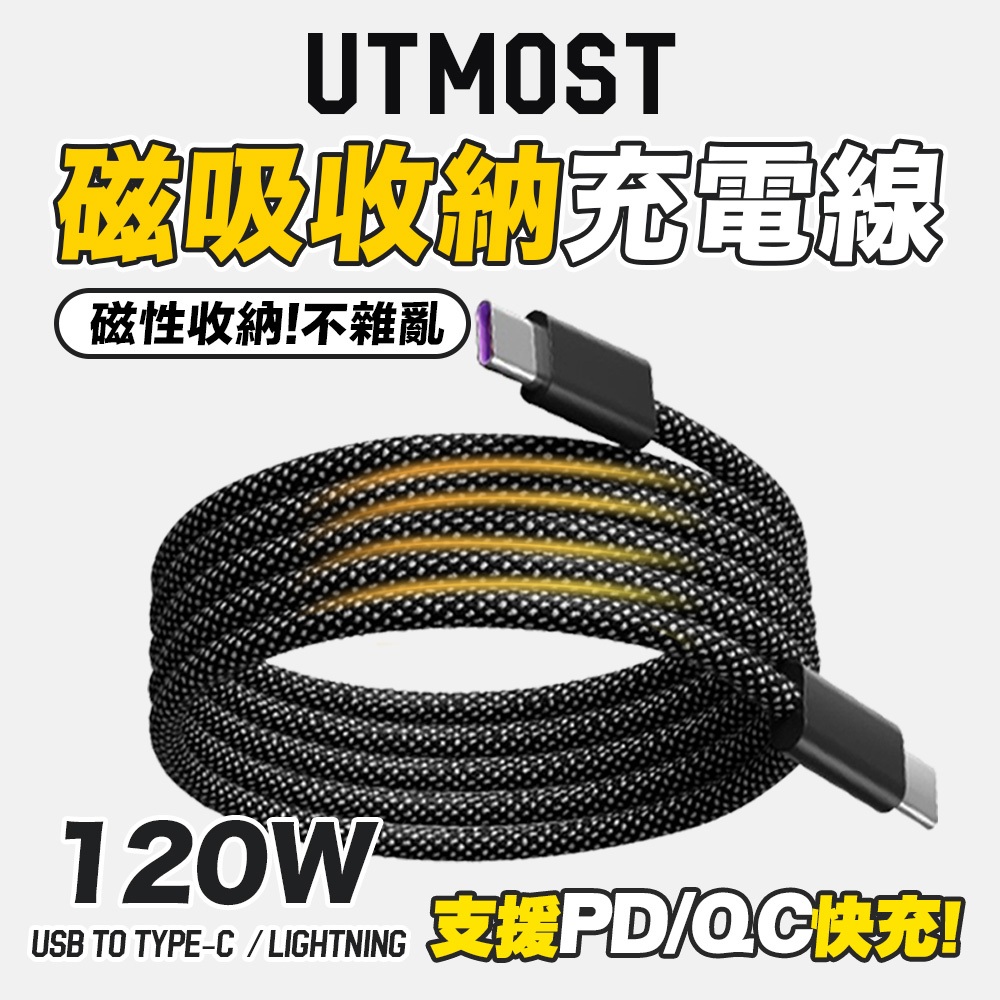 ⚡️【Utmost】磁吸收納編織充電線 PD QC 傳輸線 Apple 收納 TypeC lightning 1米