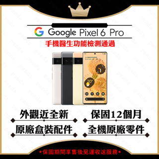 Google Pixel 6 Pro 12G/128G 智慧型手機 台灣公司貨 原廠盒裝配件 【認證福利品】
