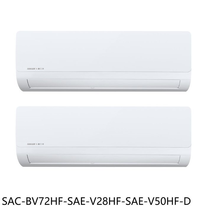 《再議價》三洋【SAC-BV72HF-SAE-V28HF-SAE-V50HF-D】變頻冷暖福利品1對2分離式冷氣