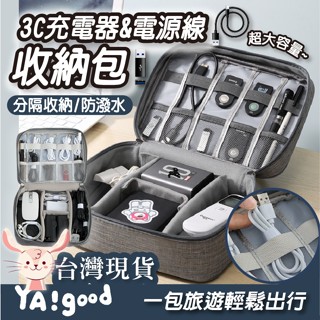 【臺灣現貨12h出貨】3C電源收納包 旅行收納 電源收納包 耳機收納包 防水收納包 充電線收納包 數據線 YAGOOD