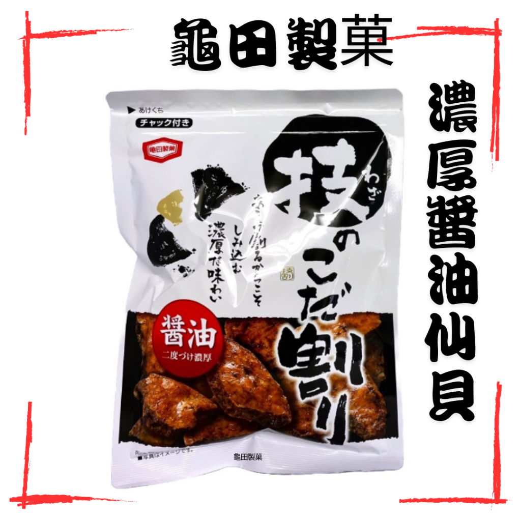 🌸日本直送🌸龜田製菓  濃厚醬油仙貝  120g 日本零食