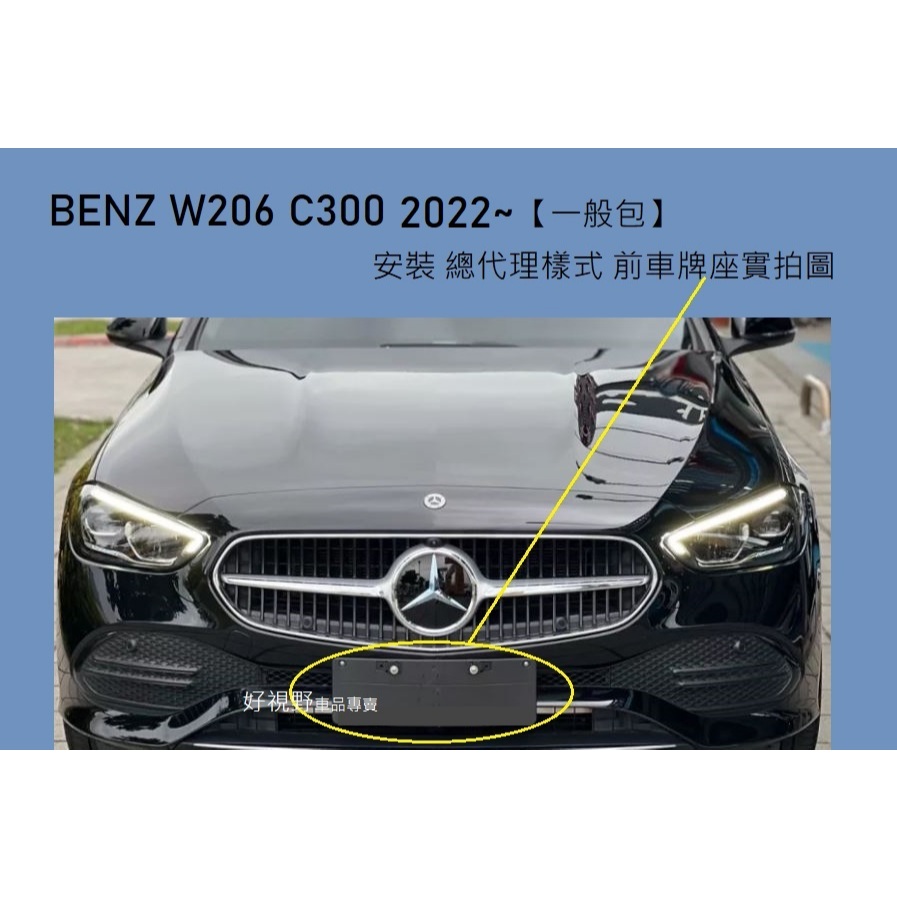 BENZ W206 C206 S206 C300 21~ 美規 加規 前車牌座 牌照板 車牌底座 車牌框 牌框