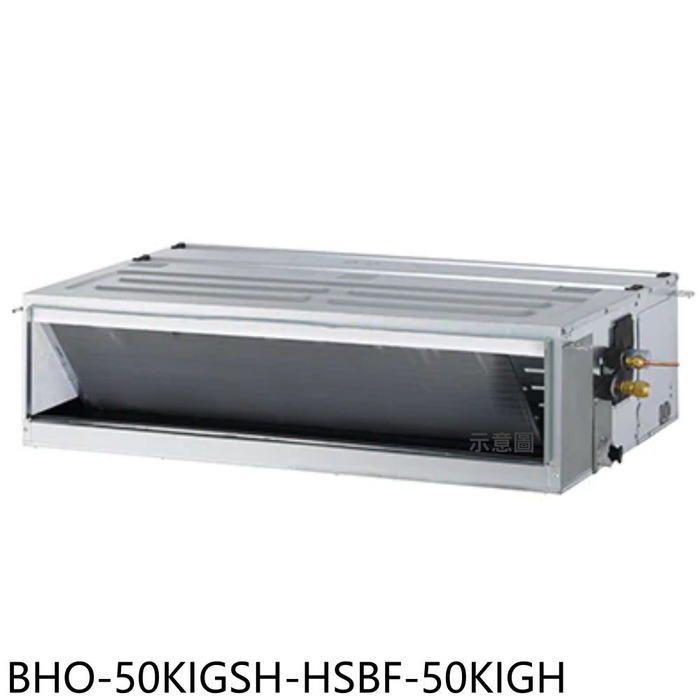 《再議價》華菱【BHO-50KIGSH-HSBF-50KIGH】變頻冷暖R32吊隱式分離式冷氣(含標準安裝)