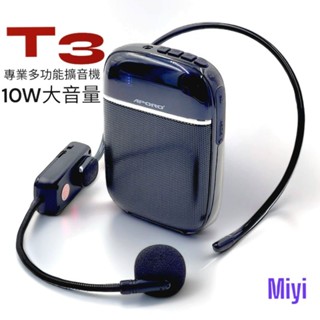 宇宙無敵輕 10瓦大音量 教學專用 教具 Miyi T3 擴音器 小蜜蜂 UHF 2.4G 無線麥克風 教學 麥克風
