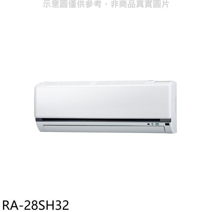 《再議價》萬士益【RA-28SH32】變頻冷暖分離式冷氣內機(無安裝)