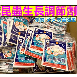 大鵬窩 開發票 當日出貨 駐樂寶 昆蟲生長調節粒劑10g/包 防治 蛾蚋 幼蟲、蚊子 幼蟲 孑孓 廁所 小黑蟲 登革熱