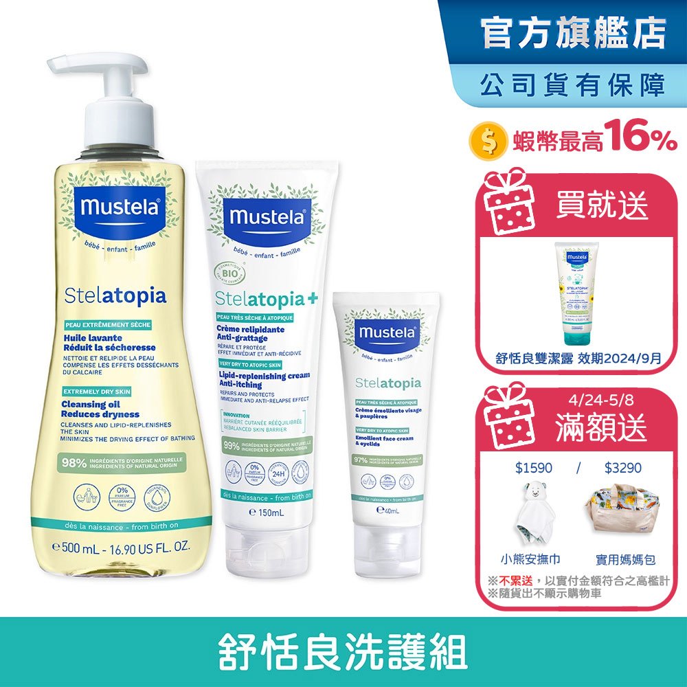 Mustela 舒恬良 乾肌洗護組 舒緩沐浴油+滋養益膚柔舒霜有機+柔舒面霜 無香 乾癢 乳液 沐浴 慕之恬廊