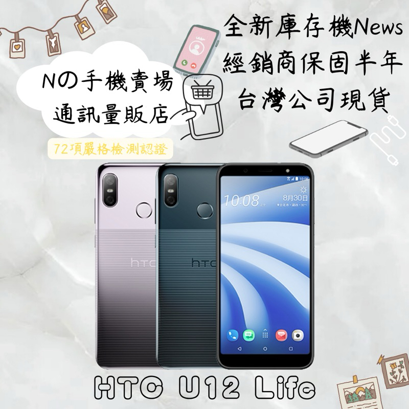 ☁️10%蝦幣回饋☁️ ✨全新庫存機✨🧾含稅附發票HTC U12 Life (4G/64G)6吋八核心智慧型手機