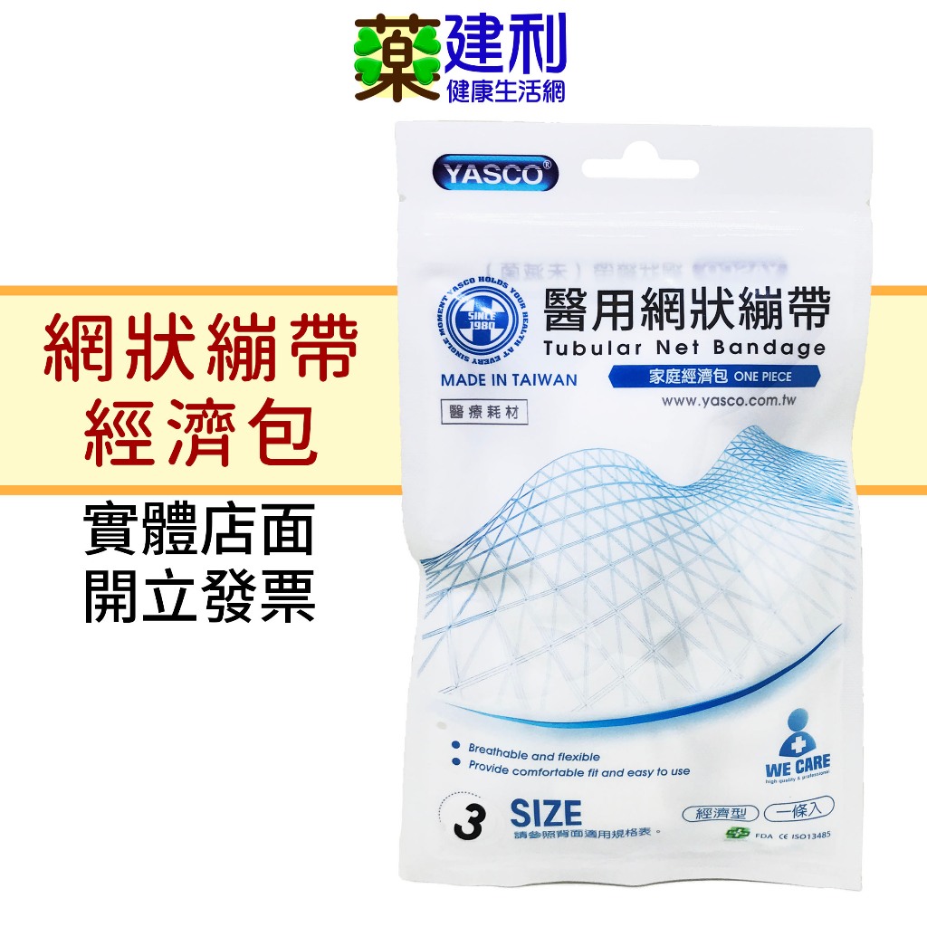 YASCO 醫用網狀繃帶 家庭經濟包(1號~6號) 可剪裁 彈性繃帶 網繃 -建利健康生活網