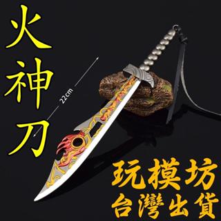 【 現貨 - 送刀架 】『 火神刀 - 寇仲 』22cm 鋅合金材質 刀劍 兵器 手槍 武器 模型 no.4131