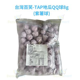 台灣百笑-TAP地瓜QQ球8g(紫薯球)【每包1公斤約100個】《大欣亨》B375007