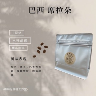 巴西、神鷹、黃金曼特寧(半磅) 中焙咖啡 中深焙咖啡 精品咖啡豆 手沖咖啡